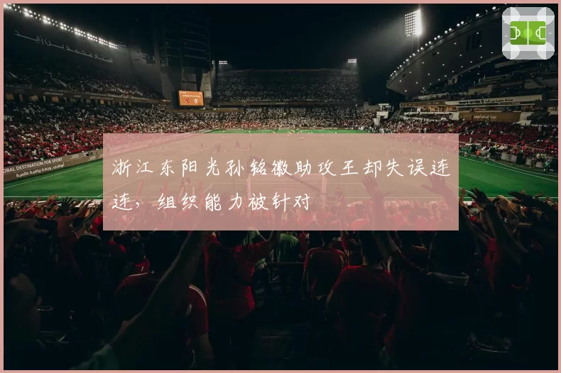 浙江东阳光孙铭徽助攻王却失误连连，组织能力被针对