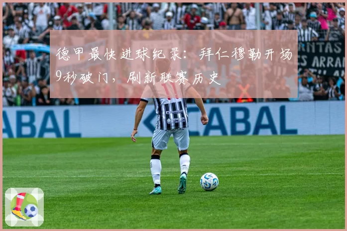 德甲最快进球纪录：拜仁穆勒开场9秒破门，刷新联赛历史