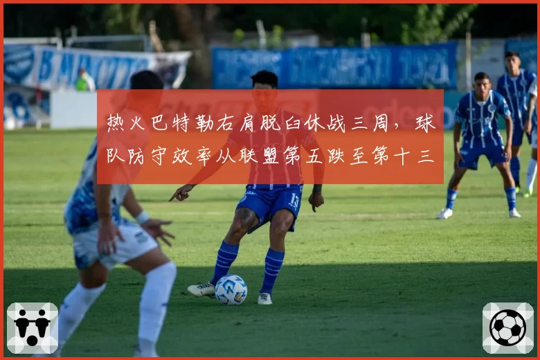 热火巴特勒右肩脱臼休战三周，球队防守效率从联盟第五跌至第十三