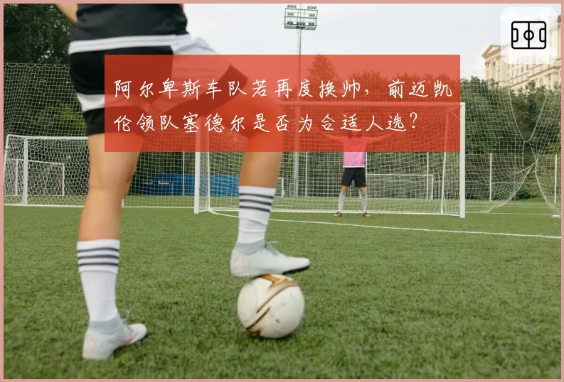 阿尔卑斯车队若再度换帅，前迈凯伦领队塞德尔是否为合适人选？