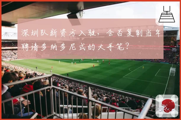 深圳队新资方入驻，会否复制当年聘请多纳多尼式的大手笔？