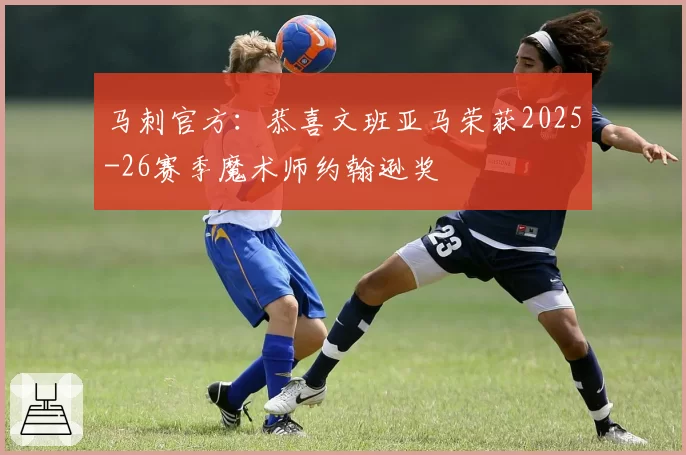 马刺官方：恭喜文班亚马荣获2025-26赛季魔术师约翰逊奖