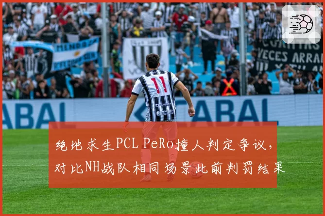 绝地求生PCL PeRo撞人判定争议,对比NH战队相同场景此前判罚结果截然不同