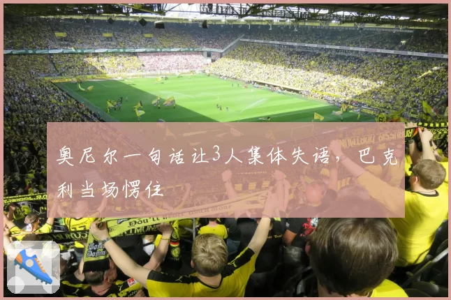 奥尼尔一句话让3人集体失语,巴克利当场愣住