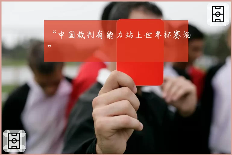 “中国裁判有能力站上世界杯赛场”