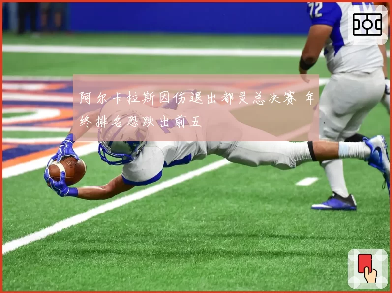 阿尔卡拉斯因伤退出都灵总决赛 年终排名恐跌出前五