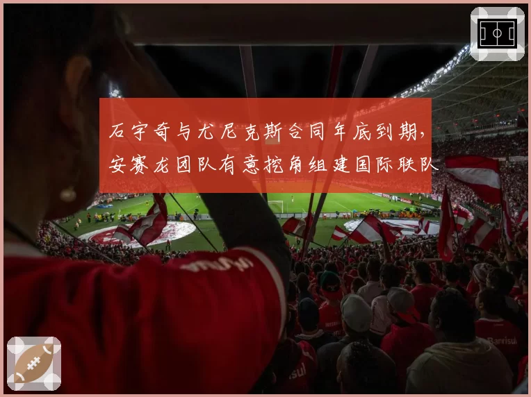 石宇奇与尤尼克斯合同年底到期，安赛龙团队有意挖角组建国际联队？