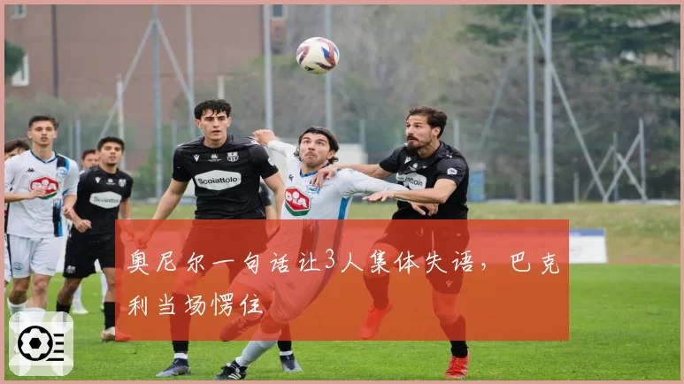 奥尼尔一句话让3人集体失语,巴克利当场愣住