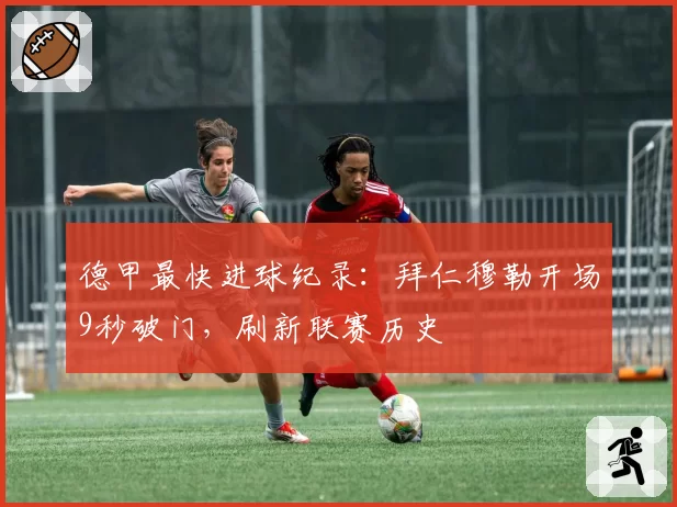 德甲最快进球纪录：拜仁穆勒开场9秒破门，刷新联赛历史