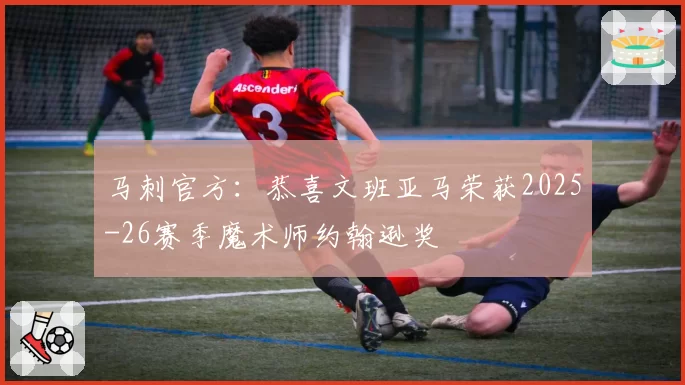 马刺官方：恭喜文班亚马荣获2025-26赛季魔术师约翰逊奖