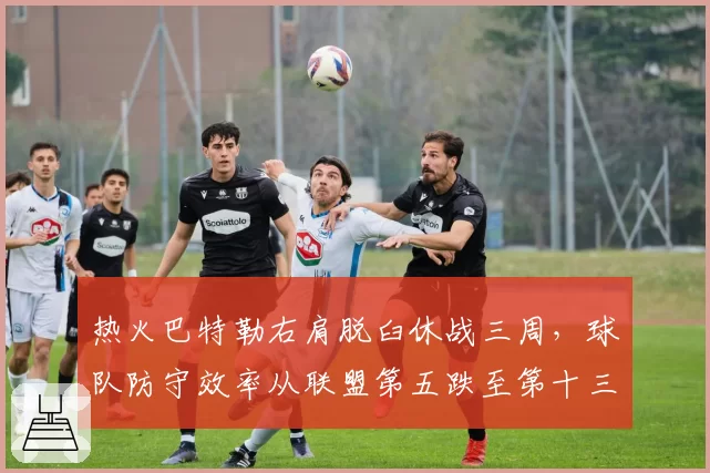 热火巴特勒右肩脱臼休战三周，球队防守效率从联盟第五跌至第十三