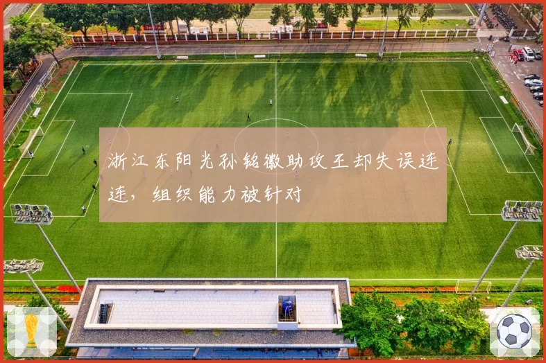 浙江东阳光孙铭徽助攻王却失误连连，组织能力被针对