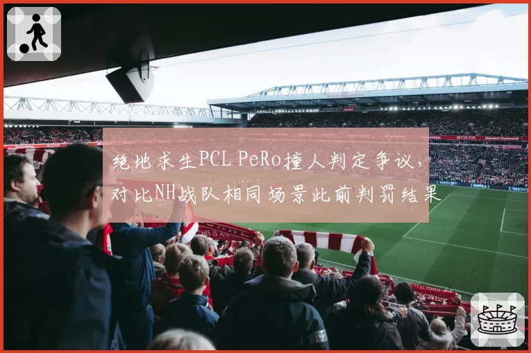 绝地求生PCL PeRo撞人判定争议,对比NH战队相同场景此前判罚结果截然不同