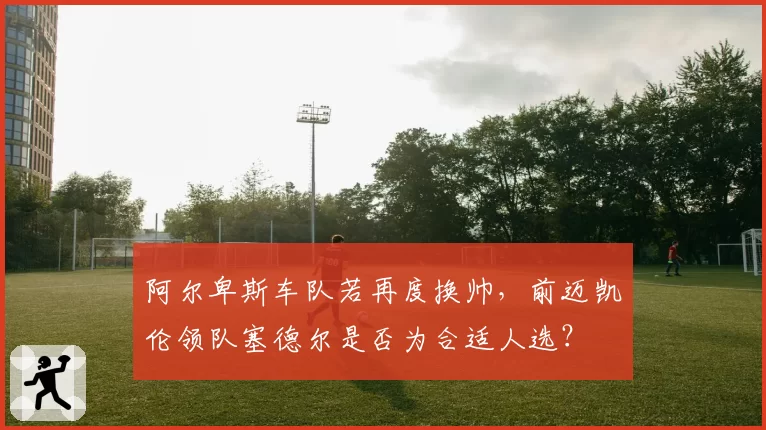 阿尔卑斯车队若再度换帅，前迈凯伦领队塞德尔是否为合适人选？