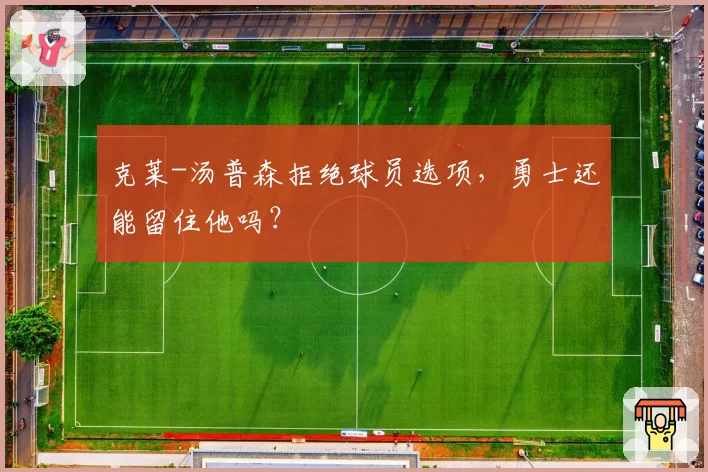 克莱-汤普森拒绝球员选项，勇士还能留住他吗？