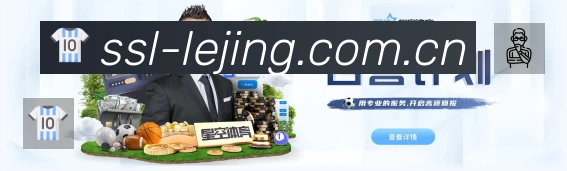 LEJING SPORTS乐竞体育平台展示